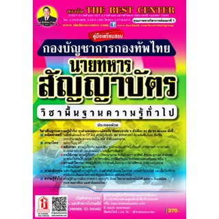 คู่มือเตรียมสอบ นายทหารสัญญาบัตร วิชาความรู้พื้นฐานทั่วไป กองบัญชาการกองทัพไทย (TBC)