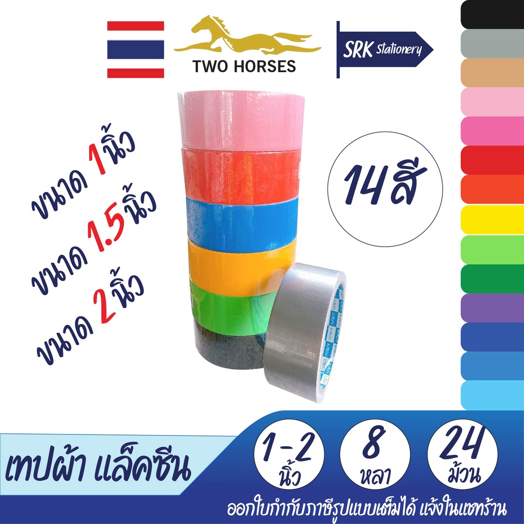 แพ็ค 24 ม้วน เทปผ้า แลคซีน ขนาด 1 นิ้ว x 8 หลา , 1.5 นิ้ว x 8 หลา , 2 นิ้ว x 8 หลา  ยี่ห้อ Kirin