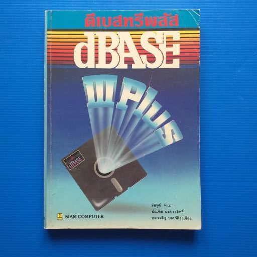 โปรแกรมคอมพิวเตอร์ dBASE III plus ผู้เขียน ชัยวุฒิ จันมา และ บัณฑิต ผลประสิทธิ์ และ ประเสริฐ ประวัติ