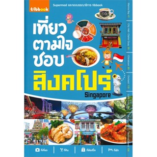 หนังสือ เที่ยวตามใจชอบ สิงคโปร์ ผู้แต่ง Supermod สนพ.ทิบไทยอินเตอร์บุ๊ค หนังสือคู่มือท่องเที่ยว ต่างประเทศ #BooksOfLife