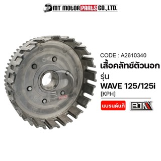 เสื้อคลัทช์ตัวนอก HONDA WAVE 125 / WAVE 125-I [KPH] (A2610340) [BJN x MTMotorParts] เสื้อคลัทช์ตัวนอกWAVE125 ชามครัชWAVE