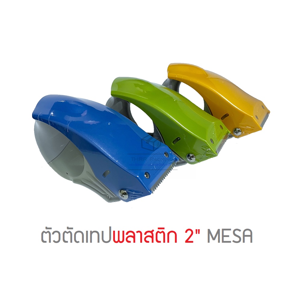 ซื้อ ตัวตัดเทป MESA หน้ากว้าง 2นิ้ว พลาสติกเกรดA คละสี