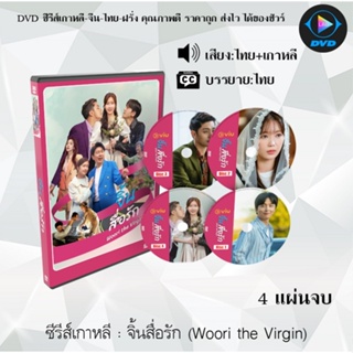 ซีรีส์เกาหลี จิ้นสื่อรัก (Woori the Virgin) : 4 แผ่นจบ (พากย์ไทย+ซับไทย)