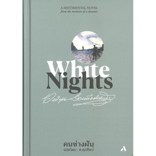 หนังสือ คนช่างฝัน: White Nights (ปกแข็ง) ผู้แต่ง พีโอดอร์ ดอสโตยเยียฟสกี สนพ.ทับหนังสือ หนังสือเรื่องสั้น