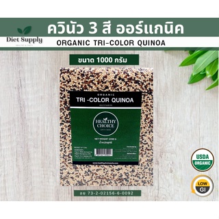 เมล็ดควินัวสามสีออร์แกนิค(Organic Tricolor quinoa) 1000g
