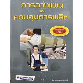 9789744438386 การวางแผนและควบคุมการผลิต(ชุมพล ศฤงคารศิริ)