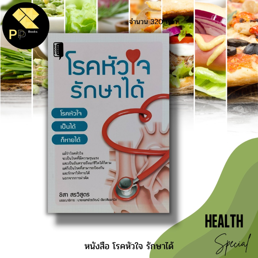 หนังสือ โรคหัวใจ รักษาได้ :การดูแลสุขภาพ ดูแลผู้ป่วยโรคหัวใจ ยาสำหรับผู้ป่วยโรคหัวใจ โรคลิ้นหัวใจนักเขียน ชิสา สรวิสูตร