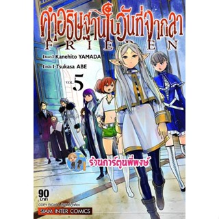 คำอธิษฐานในวันที่จากลา Frieren เล่ม 5 หนังสือ การ์ตูน มังงะ คำอธิษฐาน ในวันที่จากลา smm พี่พงษ์ 12/12/65