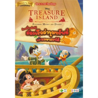 หนังสือ Treasure Island Featuring Mickey and Don สนพ.ซีเอ็ดยูเคชั่น หนังสือเรียนรู้ภาษาต่างประเทศ #BooksOfLife