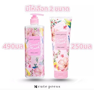 Cute Press Sweet Musk  Body Lotion ขนาด 250 g,ปั้ม490มล โลชั่นมิสเรด,นูดพิ้งแท้ลอตใหม่