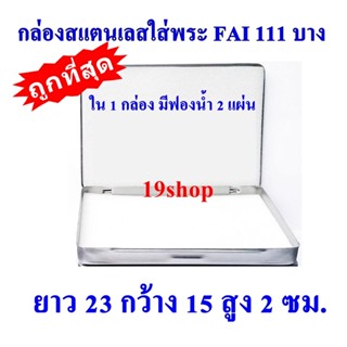 กล่องเก็บพระ กล่องใส่พระ กล่องสแตนเลสใส่พระ กล่องสแตนเลส FAI 111 บาง ยาว 23 กว้าง 15 สูง 2 ซม.