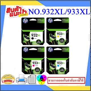 HP NO.932XL BK/933XL C/M/Y ORIGINAL(หมึกพิมพ์อิงค์เจ็ทของแท้) สำหรับปริ้นเตอร์รุ่น HP Officejet 7110/7610/7612/7510