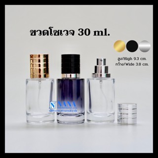 ขวดโซเวจ 30ml.ฝาครอบอลูมิเนียม