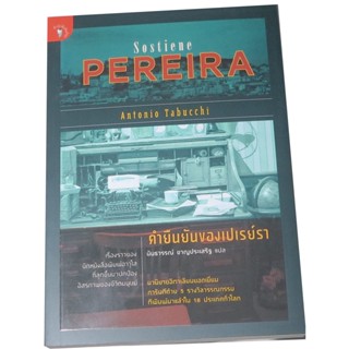 คำยืนยันของเปเรย์รา (Sostiene Pereira) นวนิยายของผู้เขียน อันตอนีโอ ตาบุคคี  ผู้แปล นันธวรรณ์ ชาญประเสริฐ