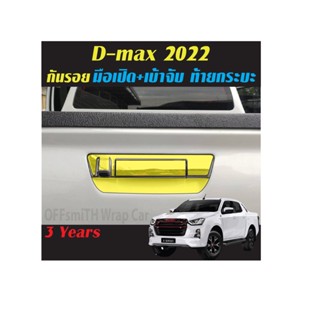 Isuzu D-max กันรอย เบ้ามือจับกระบะท้ายรถ 2021-2023 ฟิล์มใส กันรอย Dmax