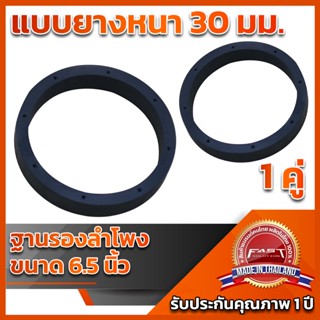 ฐานรองลำโพง 6.5" แบบ 15mm แบบบาง /30mm แบบหนา