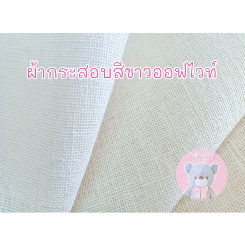 ผ้ากระสอบ สีขาวออฟไวท์ ปลีกและส่ง