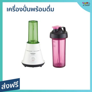 เครื่องปั่นพร้อมดื่ม PANASONIC ปั่นและดื่มในแก้วเดียว มีฝาปิดในตัว MX-GM0501 - เครื่องปั่นน้ำผลไม้ เครื่องปั่นน้ำมินิ