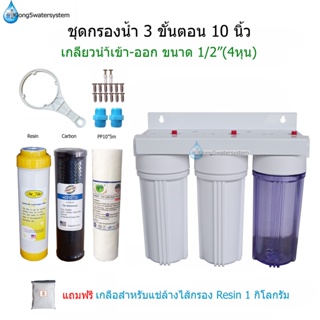 (แบบที่.2)ชุดกรองน้ำใช้ 3 ขั้นตอน 10 นิ้ว เกลียวน้ำขนาด 1/2"(4หุน)