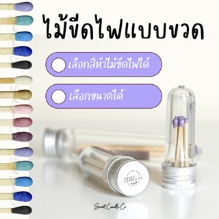 ไม้ขีดไฟแบบขวด Custom เลือกสี,ขนาดได้ นำไปติดแบรนด์ ทำของชำร่วย Giftaway ของขวัญที่ระลึกได้