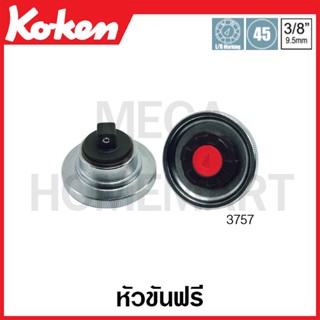 Koken # 3757 หัวขันฟรี SQ. 3/8 นิ้ว (Quick Spinner Ratchets)