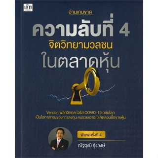 หนังสือ ความลับที่ 4 จิตวิทยามวลชนในตลาดหุ้น พ.4 หนังสือการบริหาร/การจัดการ การเงิน/การธนาคาร สินค้าพร้อมส่ง