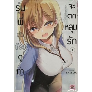 รุ่นพี่ตัวน้อยดูท่าจะตกหลุมรัก เล่ม 1
