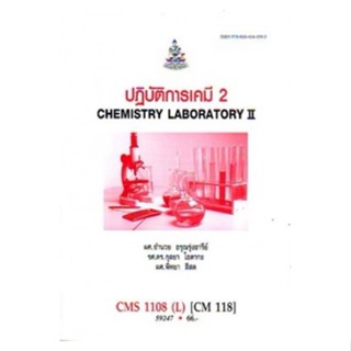 CMS1108(L) (CM118) 59247 ปฎิบัติการเคมี 2