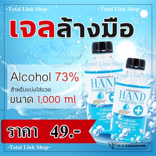 ⚡แท้ 100% มีเลข อย.⚡เจลล้างมือ ขวดใหญ่มาก 1000 ml (1ลิตร)  แอลกอฮอล์ 73%