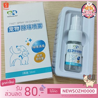 Boqi Factory สเปรย์กลิ่นสำหรับสัตว์เลี้ยงโดยเฉพาะ กำจัดกลิ่นตัว ขนาดพกพา 10ml DEODORIZING