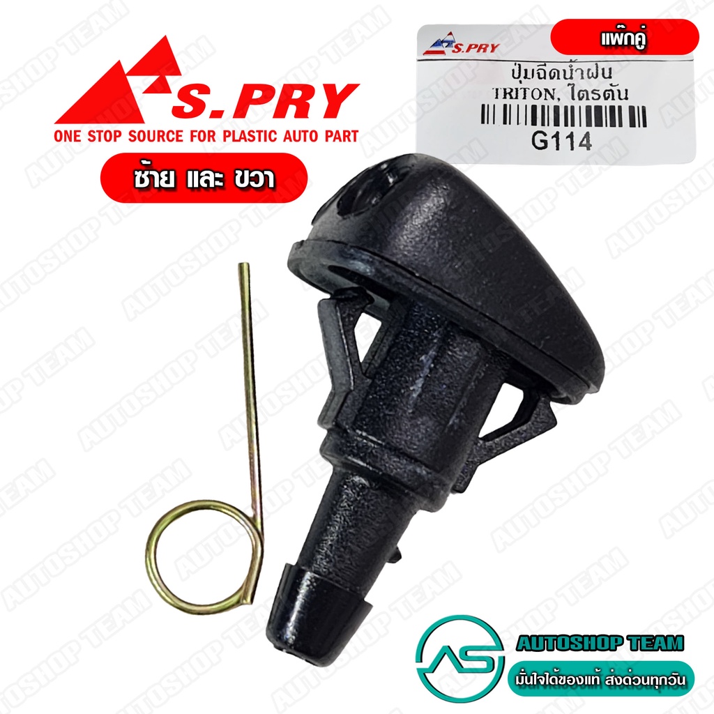 S.PRY ปุ่มฉีดน้ำฝน MITSUBISHI ATTRAGE MIRAGE TRITON ซ้าย+ขวา ปุ่มฉีดกระจก แพ็กคู่ G114+G114