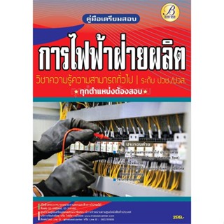 นายอินทร์ หนังสือ ค.สอบการไฟฟ้าฝ่ายผลิตแห่งประเทศไทย ปวช./