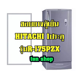 ขอบยางตู้เย็น Hitachi 1ประตู รุ่นR-175PZX