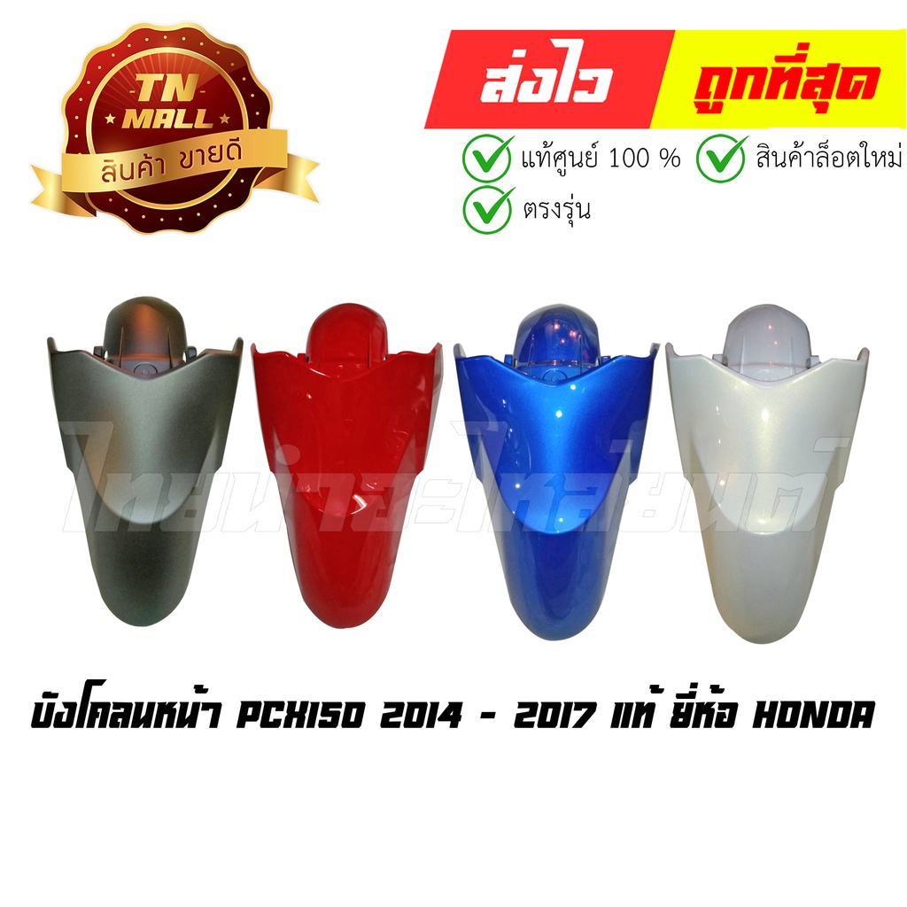 บังโคลนหน้า PCX150 ปี 2014-2017 แท้ศูนย์ ยี่ห้อ Honda By ไทยนำอะไหล่ยนต์