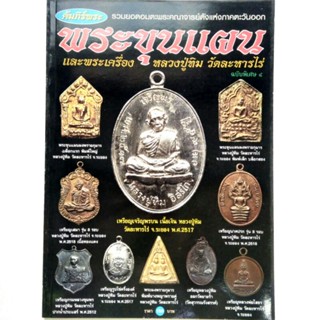 หนังสือพระเครื่อง คัมภีร์พระ ฉบับพิเศษ4 พระขุนแผน และพระเครื่อง หลวงปู่ทิม วัดละหารไร่ รวมสุดยอดอมตะพระคณาจารย์ดัง