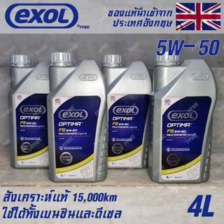 EXOL Optima FS 5w50 น้ำมันเครื่อง เบนซินและดีเซล สังเคราะห์แท้ 100% ระยะ 15,000 กม. ขนาด 4 ลิตร