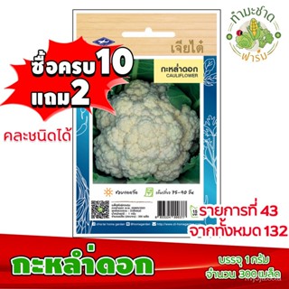 （คุณภาพสูง เมล็ด）[10แถม2] เจียไต๋ เมล็ดพันธุ์ กะหล่ำดอก Cauliflower ประมาณ 1,255 เมล็ด ตราเจี/ง่าย ปลูก สวนครัว /ดอก 6EU