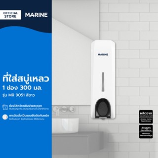 MARINE ที่ใส่สบู่เหลว 1 ช่อง 300 มล. รุ่น MR 9051 สีขาว |EA|