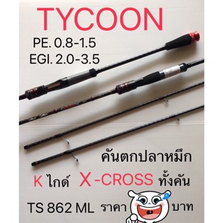 คันตกหมึก ashino tycoon TS-862ML pe 0.8-1.5 bank ลาย x-cross ไกด์ทรง K