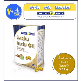NATUREMATE SACHA INCHI OIL 30 SOFTGELS น้ำมันดอกดาวอินคา โอเมก้าสูงน้ำมันถั่วดาวอินคาโอเมก้าบนดิน 3,6,9 วิตามิน A, E