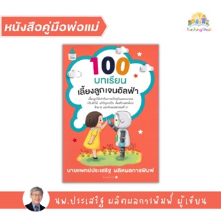 ✨Tuntungshop✨ 100 บทเรียนเลี้ยงลูกเจนอัลฟ่า - หนังสือคู่มือพ่อแม่  หมอประเสริฐเขียน AMR