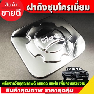 ครอบฝาถังน้ำมัน ชุปโครเมี่ยม โตโยต้า วีโก้ Toyota Vigo 2005 - 2010 A