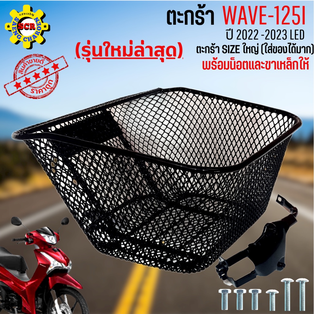 ตะกร้าหน้าเวฟ125i led 2022-2023 ตะกร้าเวฟ125i led (รุ่นใหม่ล่าสุด) ตะกร้าSIZEใหญ่ เหล็กหนา