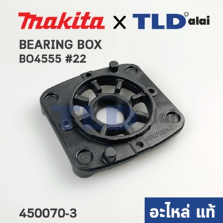 ฝาลูกปืน (แท้) เครื่องขัดกระดาษทราย Makita มากีต้า รุ่น BO4555 #22 (450070-3) (อะไหล่แท้ 100%)