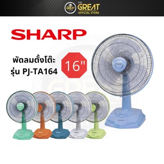 Sharp พัดลมตั้งโต๊ะ 16 นิ้ว PJ-TA164