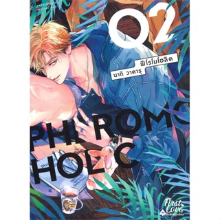 หนังสือ PHEROMOHOLIC เล่ม 2 (จบ) ผู้แต่ง วาตารุ นากิ (Wataru Nagi) สนพ.FirstLove Pro หนังสือการ์ตูนวาย ยูริ Yaoi,Yuri