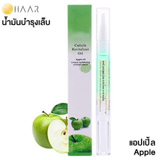 HAAR น้ำมันบำรุง เล็บมือ และ เล็บเท้า Cuticle Revitalizer Oil ขอบเล็บ หนังกำพร้า สุขภาพดี กลิ่น ผลไม้ แอปเปิ้ล Apple ...