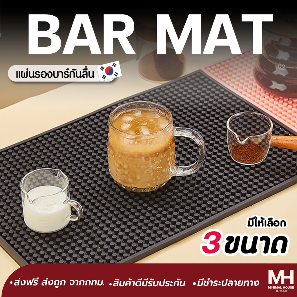แผ่นรองบาร์ minimalhouseth แผ่นรองบาร์กันลื่น เคาเตอร์บาร์ ยางPVC Barmat 🔔