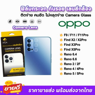 🔥 iFilm ฟิล์มกระจก กันรอย เลนส์กล้อง สำหรับ OPPO F11Pro FindX2 X2Pro FindX3Pro FindX5Pro Reno2 Reno2F Reno4 ฟิล์มoppo