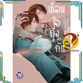 หนังสือ เชื่อมใจถึงกัน YES OR NO คนที่ใช่ ใครที่ MICHI ICHIHO สนพ.บงกช พับลิชชิ่ง หนังสือนิยายวาย นิยายยูริ Yaoi,Yuri